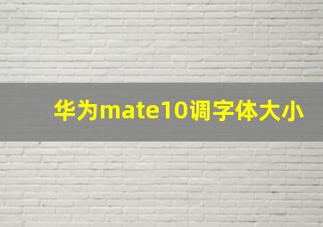 华为mate10调字体大小