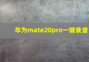 华为mate20pro一键录音