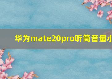 华为mate20pro听筒音量小