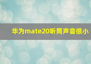 华为mate20听筒声音很小