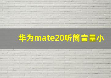 华为mate20听筒音量小