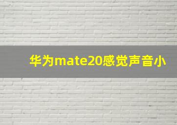 华为mate20感觉声音小