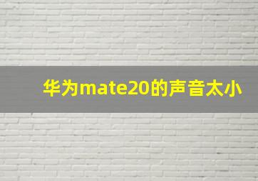 华为mate20的声音太小