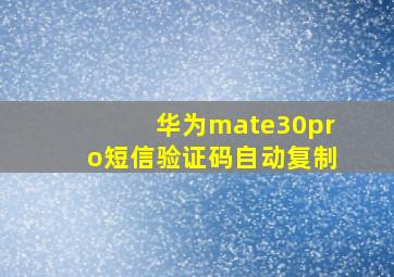 华为mate30pro短信验证码自动复制