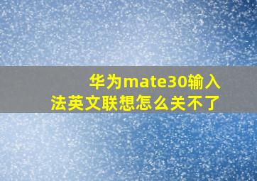 华为mate30输入法英文联想怎么关不了