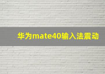 华为mate40输入法震动