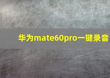 华为mate60pro一键录音