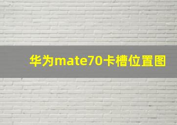 华为mate70卡槽位置图