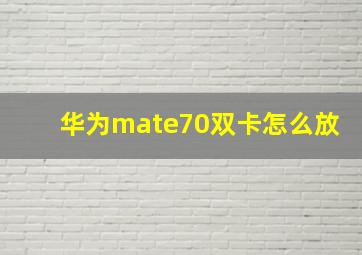 华为mate70双卡怎么放