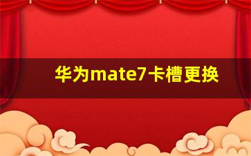 华为mate7卡槽更换