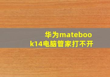 华为matebook14电脑管家打不开