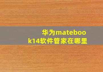 华为matebook14软件管家在哪里