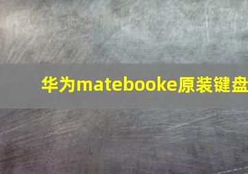 华为matebooke原装键盘