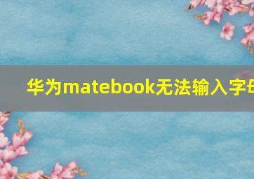 华为matebook无法输入字母