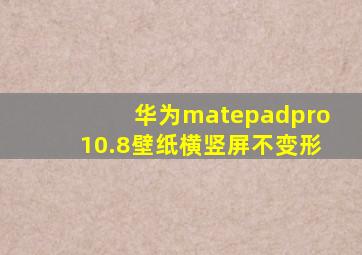 华为matepadpro10.8壁纸横竖屏不变形