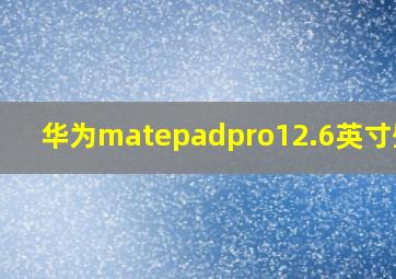 华为matepadpro12.6英寸壁纸