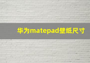 华为matepad壁纸尺寸