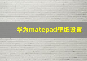 华为matepad壁纸设置