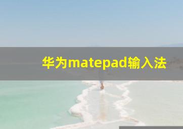 华为matepad输入法