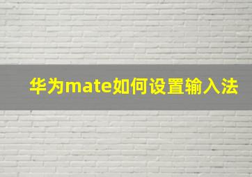 华为mate如何设置输入法