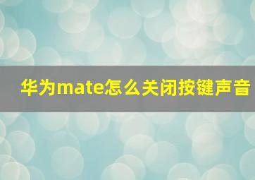 华为mate怎么关闭按键声音