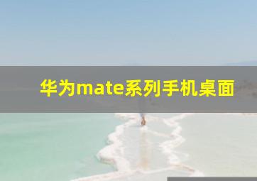 华为mate系列手机桌面