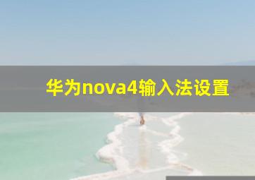 华为nova4输入法设置