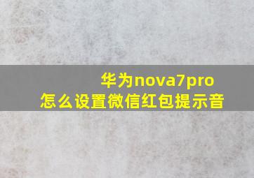 华为nova7pro怎么设置微信红包提示音