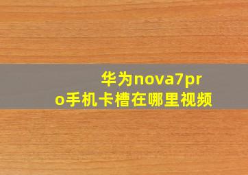 华为nova7pro手机卡槽在哪里视频