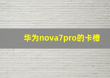 华为nova7pro的卡槽