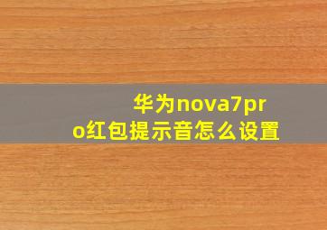 华为nova7pro红包提示音怎么设置