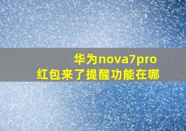 华为nova7pro红包来了提醒功能在哪