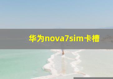 华为nova7sim卡槽