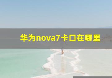 华为nova7卡口在哪里