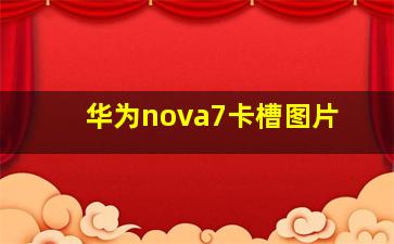 华为nova7卡槽图片