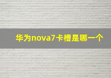 华为nova7卡槽是哪一个