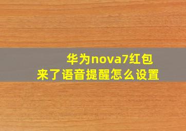 华为nova7红包来了语音提醒怎么设置