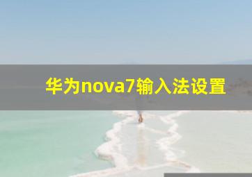 华为nova7输入法设置