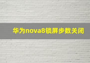 华为nova8锁屏步数关闭