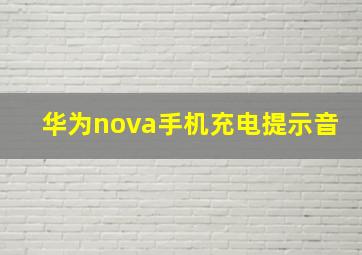 华为nova手机充电提示音