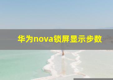 华为nova锁屏显示步数