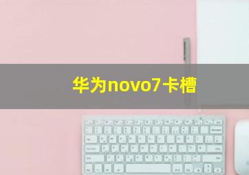 华为novo7卡槽