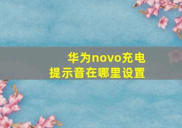 华为novo充电提示音在哪里设置