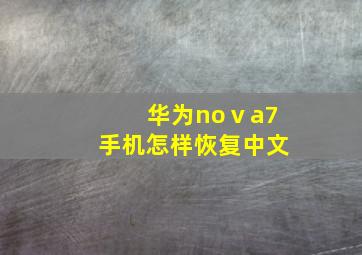 华为noⅴa7手机怎样恢复中文