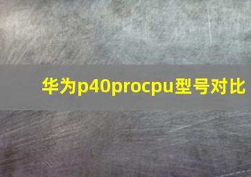 华为p40procpu型号对比