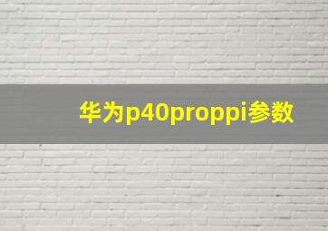 华为p40proppi参数