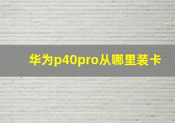 华为p40pro从哪里装卡