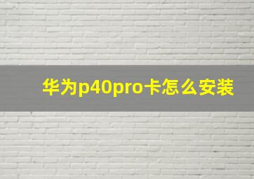 华为p40pro卡怎么安装