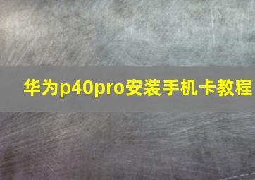 华为p40pro安装手机卡教程