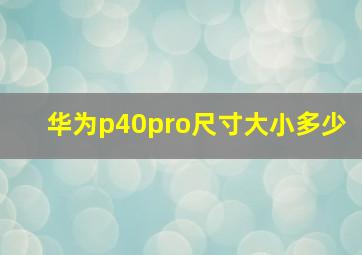 华为p40pro尺寸大小多少